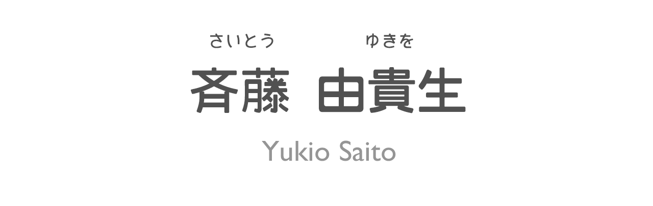 Ƃ䂫 Yukio Saito